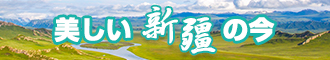 日韩美女帅哥日逼视频新疆banner-w330n60.jpg